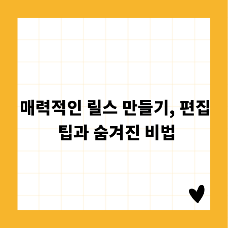 매력적인 릴스 만들기, 편집 팁과 숨겨진 비법