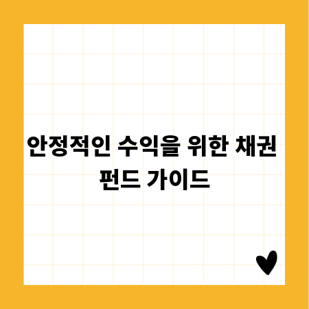 안정적인 수익을 위한 채권 펀드 가이드