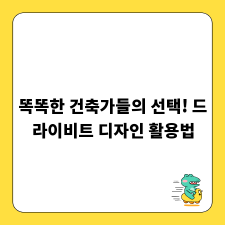 똑똑한 건축가들의 선택! 드라이비트 디자인 활용법