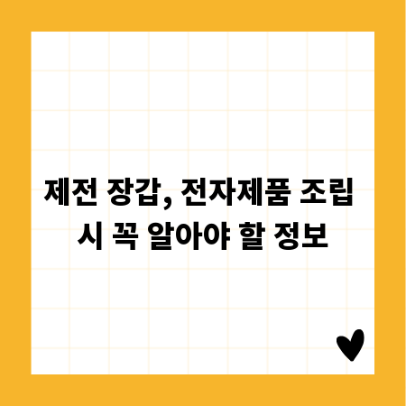 제전 장갑, 전자제품 조립 시 꼭 알아야 할 정보