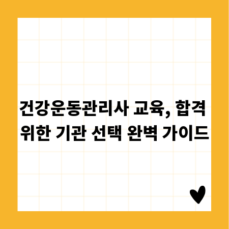 건강운동관리사 교육, 합격 위한 기관 선택 완벽 가이드