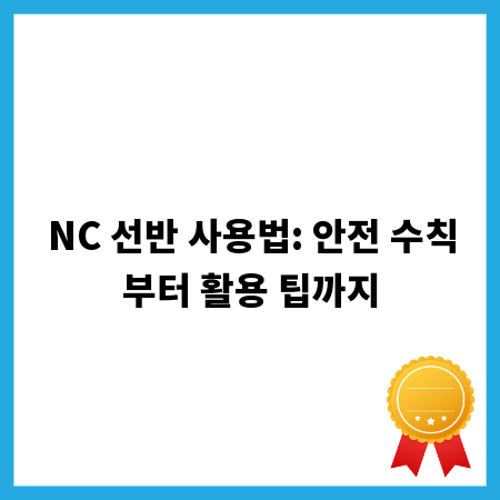 NC 선반 사용법: 안전 수칙부터 활용 팁까지