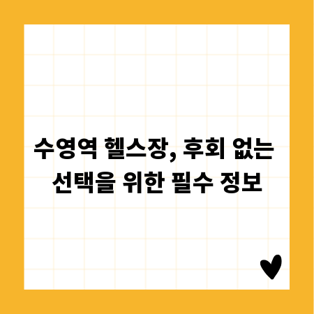 수영역 헬스장, 후회 없는 선택을 위한 필수 정보