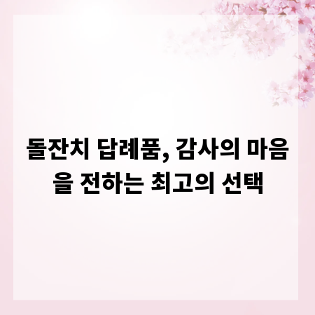 돌잔치 답례품, 감사의 마음을 전하는 최고의 선택