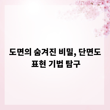 도면의 숨겨진 비밀, 단면도 표현 기법 탐구