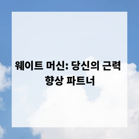 웨이트 머신: 당신의 근력 향상 파트너