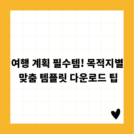 여행 계획 필수템! 목적지별 맞춤 템플릿 다운로드 팁