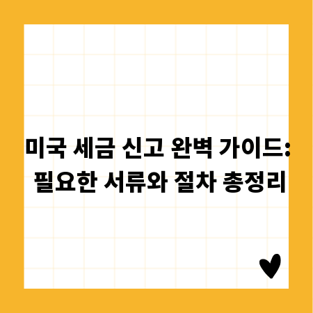 미국 세금 신고 완벽 가이드: 필요한 서류와 절차 총정리