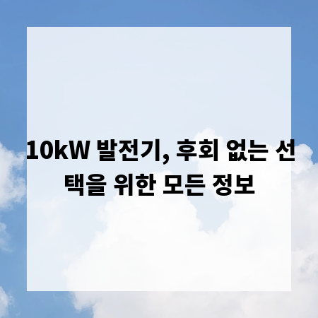 10kW 발전기, 후회 없는 선택을 위한 모든 정보