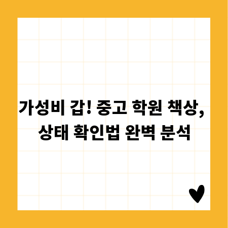 가성비 갑! 중고 학원 책상, 상태 확인법 완벽 분석
