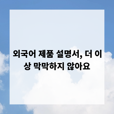 외국어 제품 설명서, 더 이상 막막하지 않아요