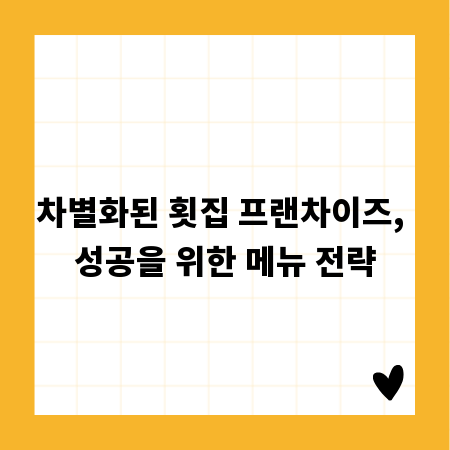 차별화된 횟집 프랜차이즈, 성공을 위한 메뉴 전략