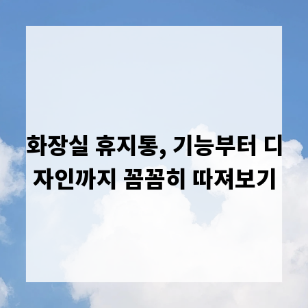 화장실 휴지통, 기능부터 디자인까지 꼼꼼히 따져보기