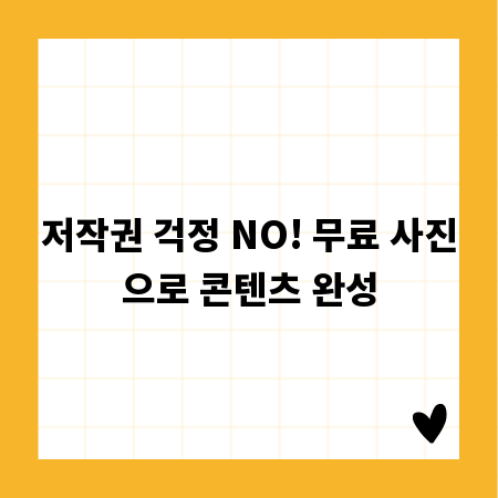 저작권 걱정 NO! 무료 사진으로 콘텐츠 완성