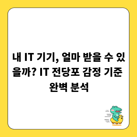 내 IT 기기, 얼마 받을 수 있을까? IT 전당포 감정 기준 완벽 분석