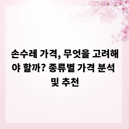 손수레 가격, 무엇을 고려해야 할까? 종류별 가격 분석 및 추천