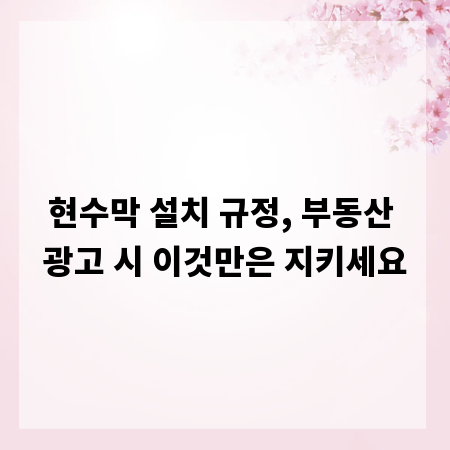 현수막 설치 규정, 부동산 광고 시 이것만은 지키세요