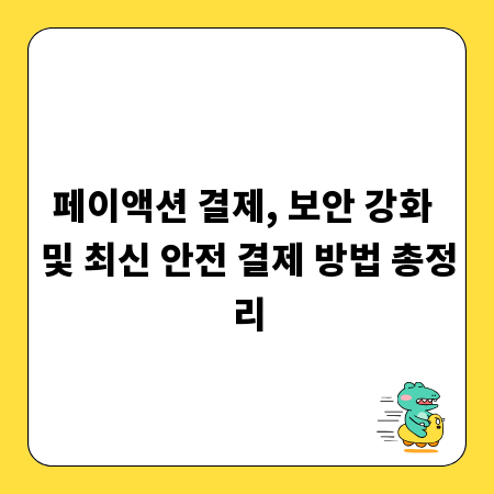 페이액션 결제, 보안 강화 및 최신 안전 결제 방법 총정리