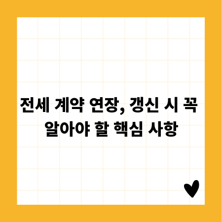전세 계약 연장, 갱신 시 꼭 알아야 할 핵심 사항