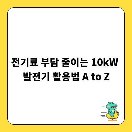 전기료 부담 줄이는 10kW 발전기 활용법 A to Z
