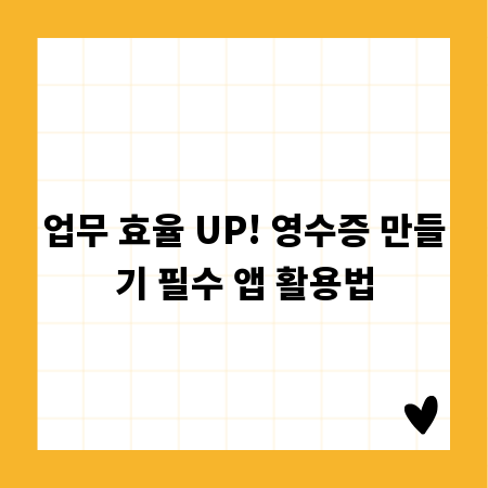 업무 효율 UP! 영수증 만들기 필수 앱 활용법