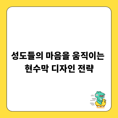 성도들의 마음을 움직이는 현수막 디자인 전략