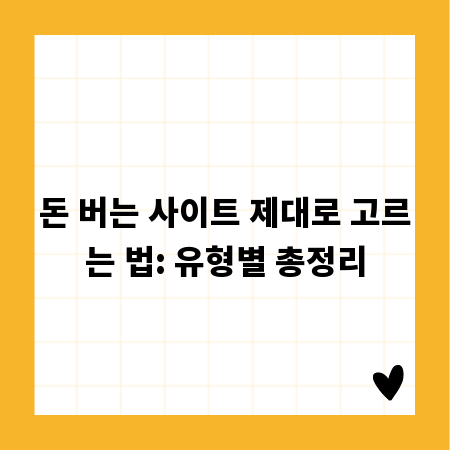 돈 버는 사이트 제대로 고르는 법: 유형별 총정리