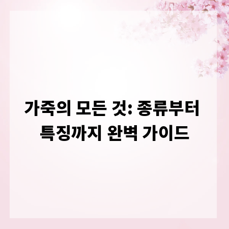 가죽의 모든 것: 종류부터 특징까지 완벽 가이드