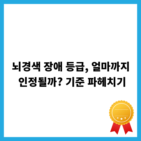 뇌경색 장애 등급, 얼마까지 인정될까? 기준 파헤치기