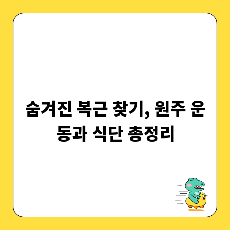 숨겨진 복근 찾기, 원주 운동과 식단 총정리