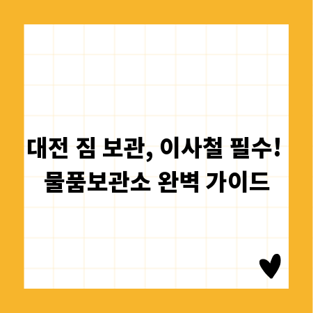 대전 짐 보관, 이사철 필수! 물품보관소 완벽 가이드