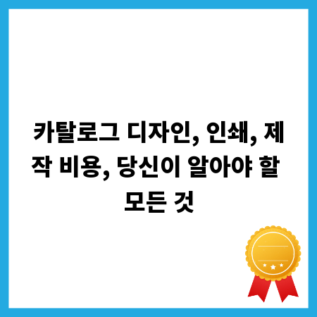 카탈로그 디자인, 인쇄, 제작 비용, 당신이 알아야 할 모든 것