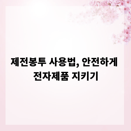 제전봉투 사용법, 안전하게 전자제품 지키기