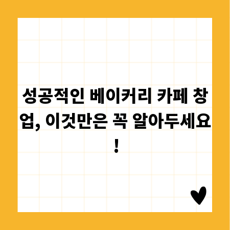 성공적인 베이커리 카페 창업, 이것만은 꼭 알아두세요!