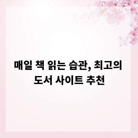 매일 책 읽는 습관, 최고의 도서 사이트 추천