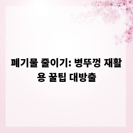 폐기물 줄이기: 병뚜껑 재활용 꿀팁 대방출
