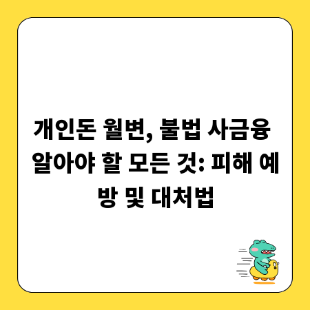 개인돈 월변, 불법 사금융 알아야 할 모든 것: 피해 예방 및 대처법