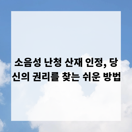 소음성 난청 산재 인정, 당신의 권리를 찾는 쉬운 방법