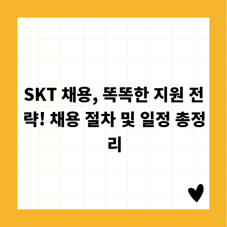 SKT 채용, 똑똑한 지원 전략! 채용 절차 및 일정 총정리