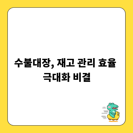 수불대장, 재고 관리 효율 극대화 비결