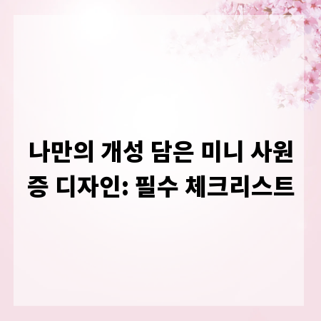나만의 개성 담은 미니 사원증 디자인: 필수 체크리스트