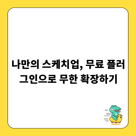 나만의 스케치업, 무료 플러그인으로 무한 확장하기