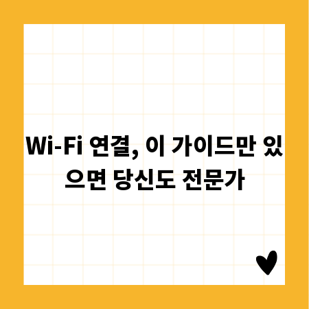 Wi-Fi 연결, 이 가이드만 있으면 당신도 전문가