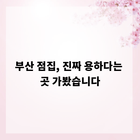 부산 점집, 진짜 용하다는 곳 가봤습니다