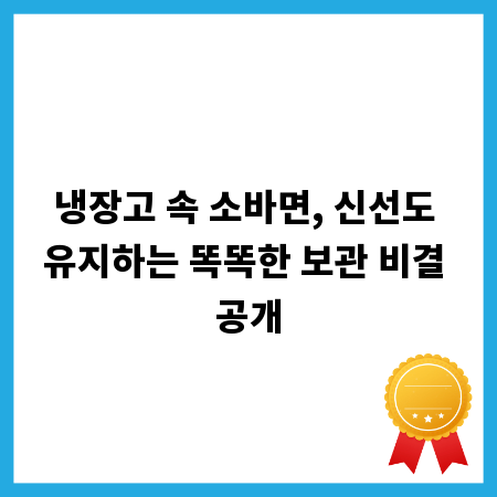 냉장고 속 소바면, 신선도 유지하는 똑똑한 보관 비결 공개