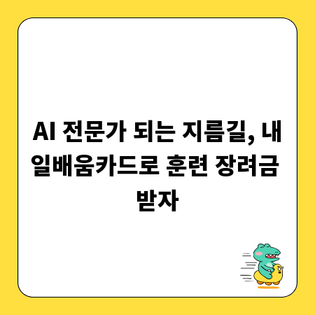 AI 전문가 되는 지름길, 내일배움카드로 훈련 장려금 받자