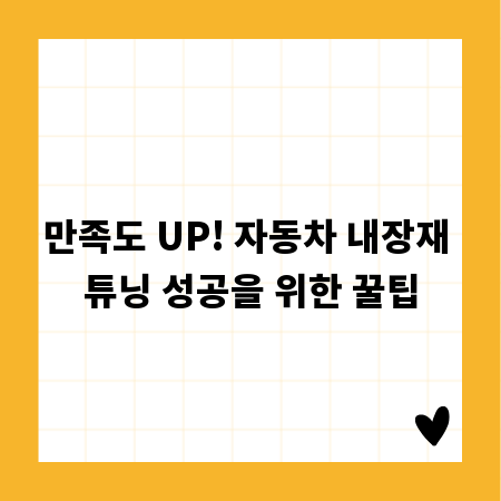 만족도 UP! 자동차 내장재 튜닝 성공을 위한 꿀팁