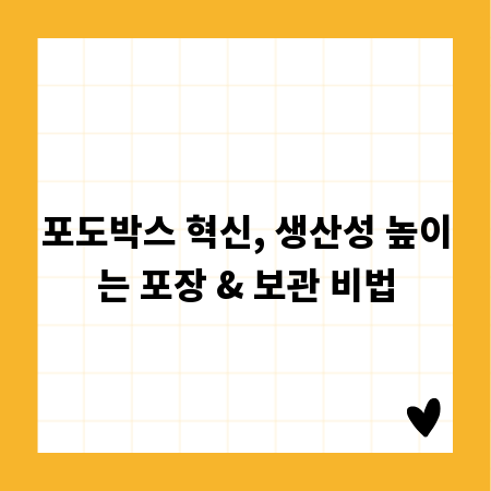 포도박스 혁신, 생산성 높이는 포장 & 보관 비법