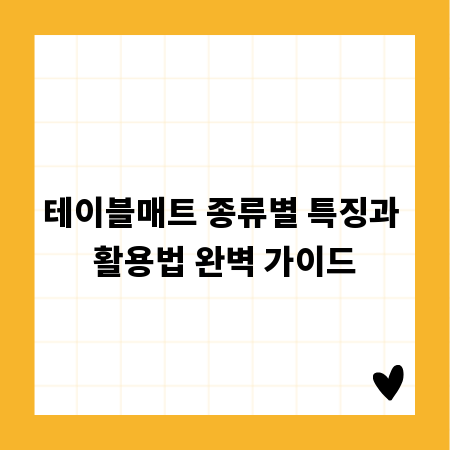 테이블매트 종류별 특징과 활용법 완벽 가이드