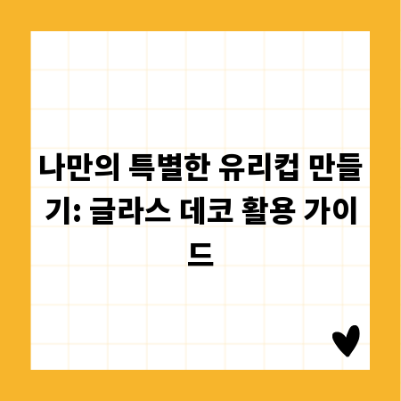 나만의 특별한 유리컵 만들기: 글라스 데코 활용 가이드